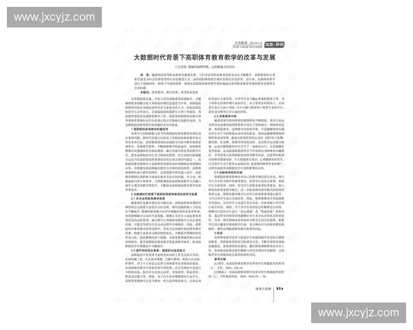 新时代背景下体育教育模式创新与学生全面发展研究